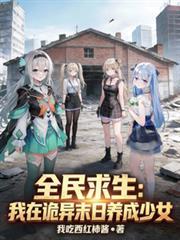 全民诡异生存