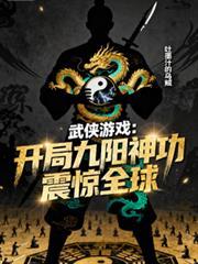 武侠游戏开局九阳神功震惊全球女主