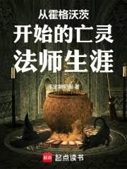 从霍格沃茨开始的亡灵法师生涯最新章节更新