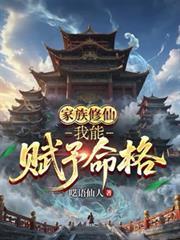 家族修仙我能升级法器笔趣阁
