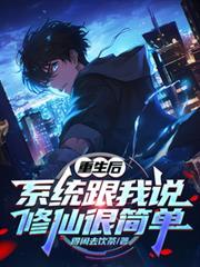 重生系统修仙短剧
