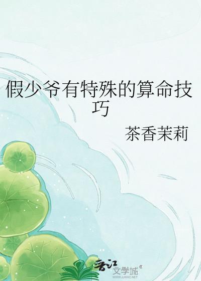 假少爷有特殊的算命技巧姜青阳