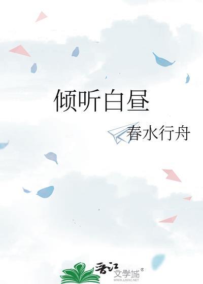 倾听白昼百度