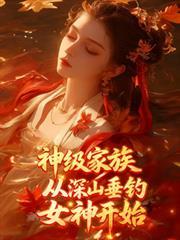 从深山垂钓女神开始