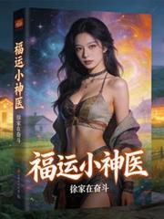 福运小神第783章