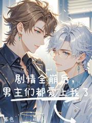 男主全都崩坏了全文