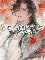 西游刚准备尸解成仙猴子来找篱笆好