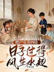 绝户偏要儿女双全资源