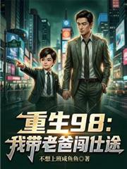 重生我带老爸入赘团宠短剧