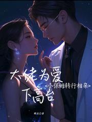小保姆转行相亲共多少集