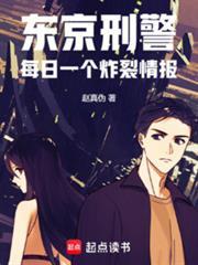 东京刑警每日一个炸裂情报无弹窗