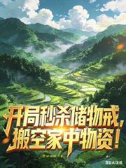 开局秒杀十栋楼虎汉
