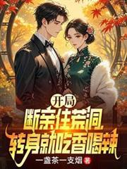 转身就吃香喝辣作者一盏茶一支烟