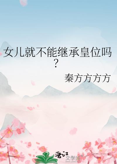 女儿可以继承父母财产吗