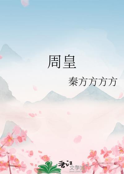 周皇TXT