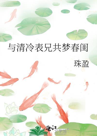 与清冷表兄共梦春闺TXT