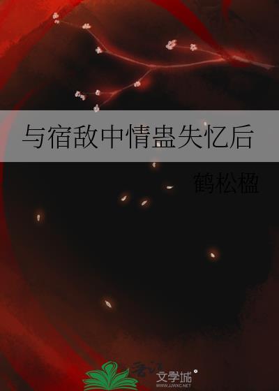 与宿敌成亲了全文免费阅读