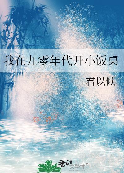 我在九零开小饭桌80