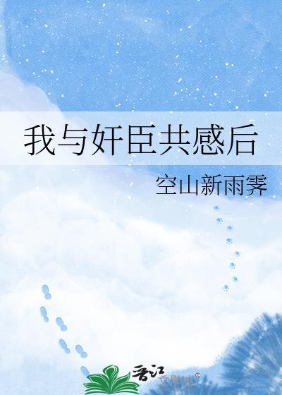 我与权臣解青袍网