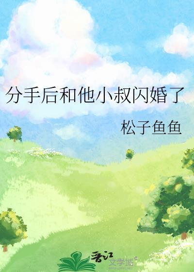 我和前男友闪婚