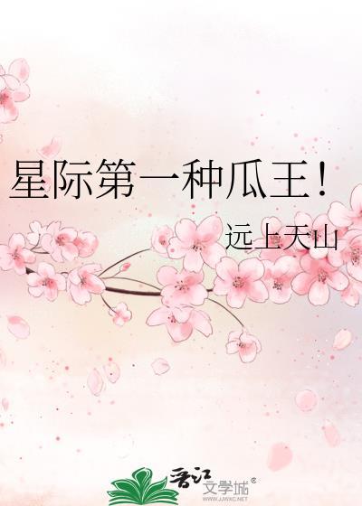 星际第一种植大师花一一旧文学