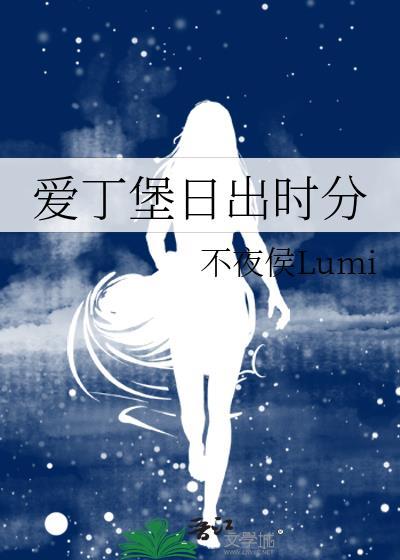 爱丁堡日出时分不夜候