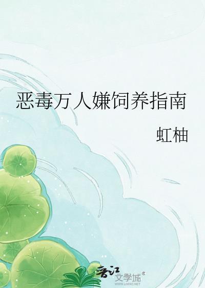 恶毒万人嫌饲养指南第一次