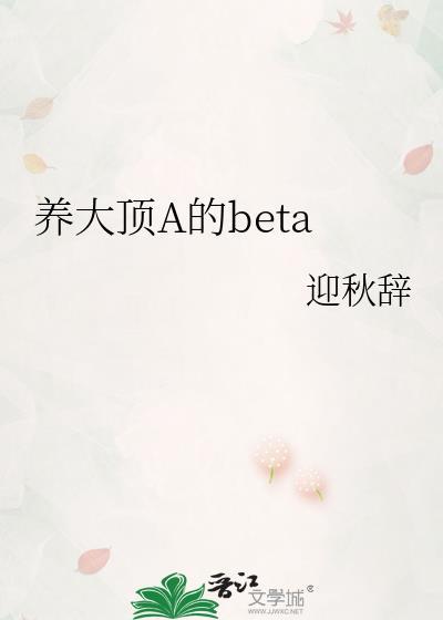 养大顶A迎秋辞笔趣阁