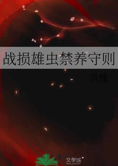 战损雄虫禁养守则资源