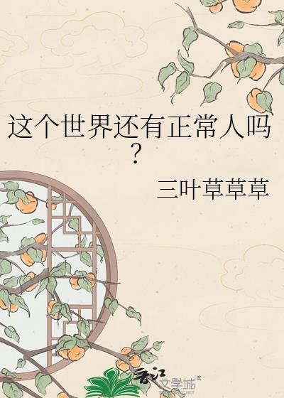 这个世界上还有正常人吗