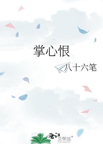 掌心恨by八十六笔陈木原放