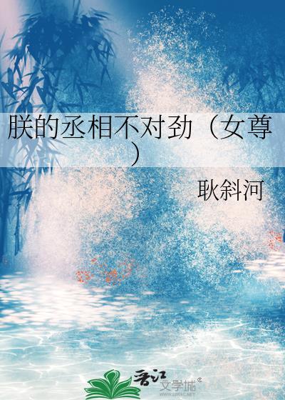 朕的丞相不对劲女尊免费阅读