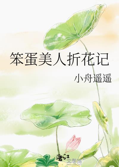 笨蛋美人折花记by小舟遥遥