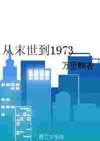 从末世到1973 万里飘香