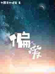偏爱老破小是什么意思