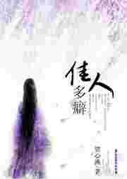 佳人太多免费播放完整版
