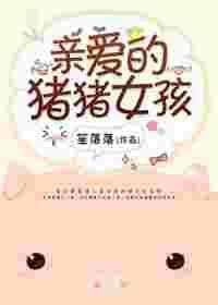 亲爱的猪猪女孩英文