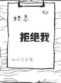 她总拒绝我片段