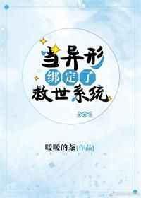 当异形绑定了拯救系统
