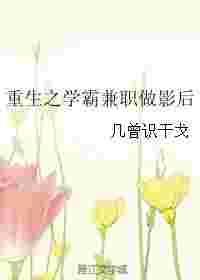 重生之学霸兼职做影后txt