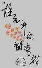 谁允许你掰弯我的gl全文阅读