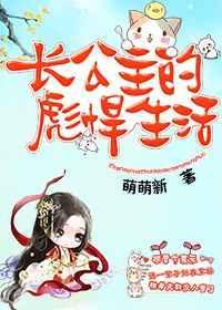 长公主的彪悍生活萌萌新