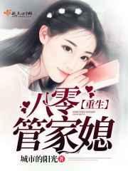 重生之八零管家婆蓁蓁