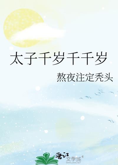 太子嫡妃千千岁