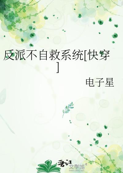 反派自救系统by