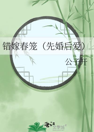 错嫁春笼全本TXT免费