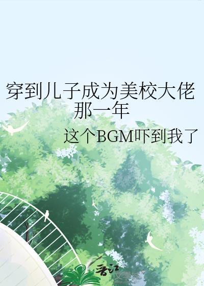 穿到儿子的年代