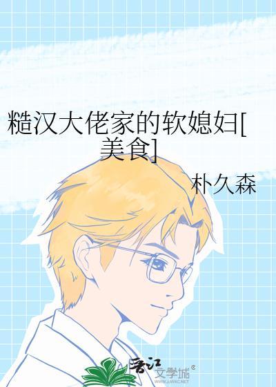 糙汉大佬家的软媳妇哪里看