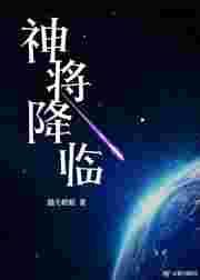神将降临退戈