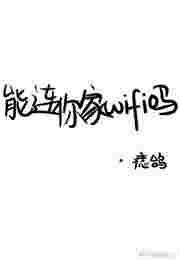 能连你家wifi吗痣鸽